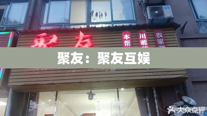 聚友：聚友互娱