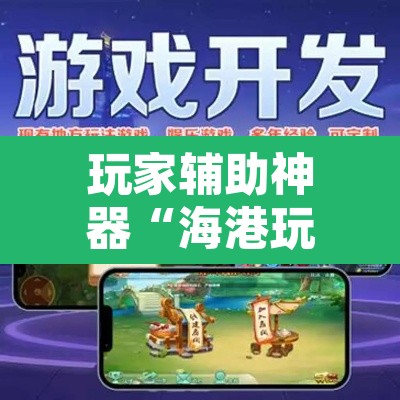 玩家辅助神器“海港玩游戏如何开挂	”开挂辅助脚本+详细开挂安装教程