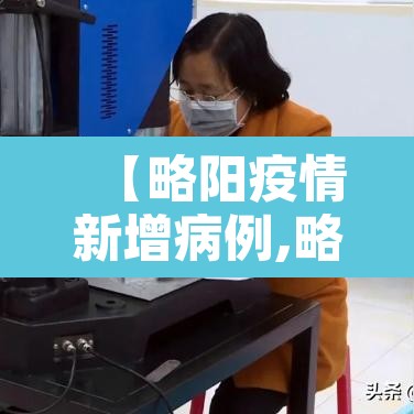 【略阳疫情新增病例,略阳县防疫】