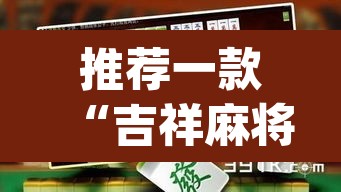 推荐一款“吉祥麻将是真的可以开挂吗	”(透视)其实确实有挂