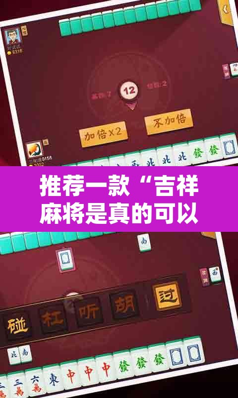 推荐一款“吉祥麻将是真的可以开挂吗”(透视)其实确实有挂