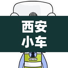 西安小车限行是人抓›西安限行是抓拍还是人工 西安小车限行是人抓›西安限行是抓拍还是人工