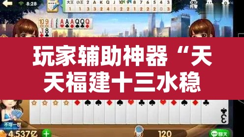玩家辅助神器“天天福建十三水稳赢”其实确实有挂
