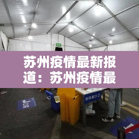 苏州疫情最新报道：苏州疫情最新动态
