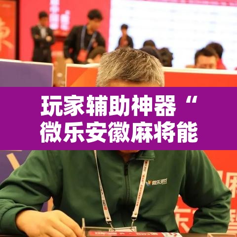 玩家辅助神器“微乐安徽麻将能开挂吗	”其实确实有挂