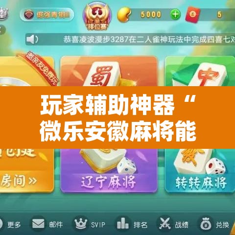 玩家辅助神器“微乐安徽麻将能开挂吗”其实确实有挂
