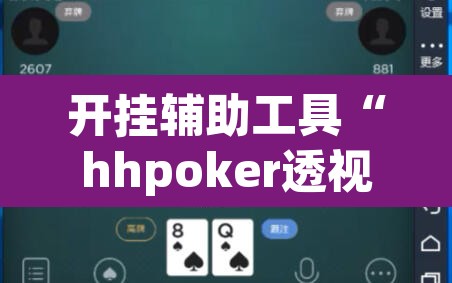 开挂辅助工具“hhpoker透视挂作弊辅助”其实确实有挂
