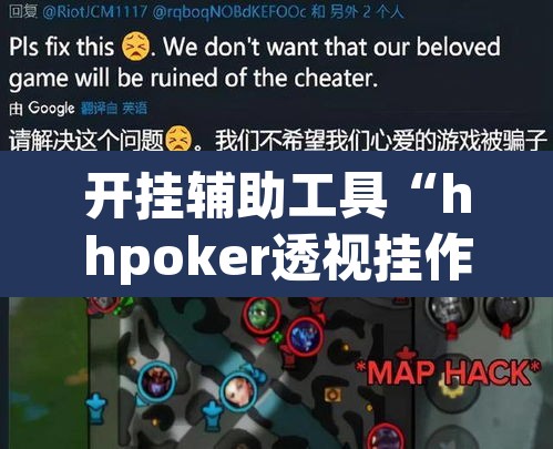 开挂辅助工具“hhpoker透视挂作弊辅助”其实确实有挂