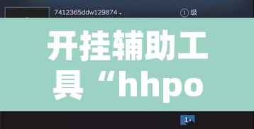开挂辅助工具“hhpoker透视挂作弊辅助	”其实确实有挂