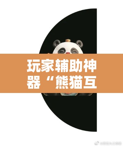 玩家辅助神器“熊猫互娱究竟能不能开挂”其实确实有挂