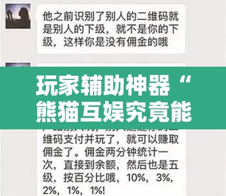 玩家辅助神器“熊猫互娱究竟能不能开挂”其实确实有挂