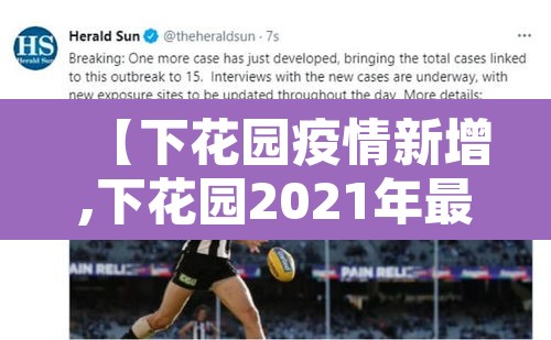 【下花园疫情新增,下花园2021年最新】