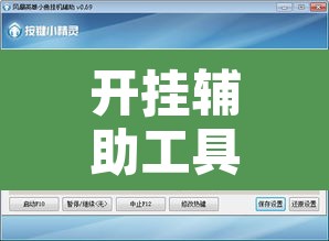 开挂辅助工具“小程序边锋干瞪眼怎么开挂	”其实确实有挂