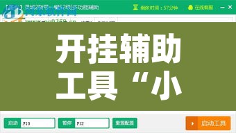 开挂辅助工具“小程序边锋干瞪眼怎么开挂”其实确实有挂