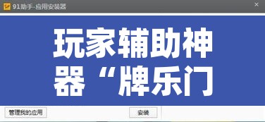 玩家辅助神器“牌乐门辅助”开挂辅助脚本+详细开挂安装教程