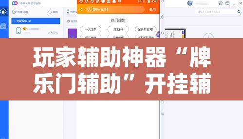玩家辅助神器“牌乐门辅助	”开挂辅助脚本+详细开挂安装教程