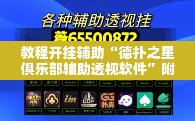 教程开挂辅助“德扑之星俱乐部辅助透视软件”附辅助神器开挂脚本详细步骤