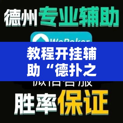 教程开挂辅助“德扑之星俱乐部辅助透视软件”附辅助神器开挂脚本详细步骤