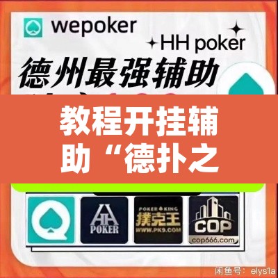 教程开挂辅助“德扑之星俱乐部辅助透视软件	”附辅助神器开挂脚本详细步骤