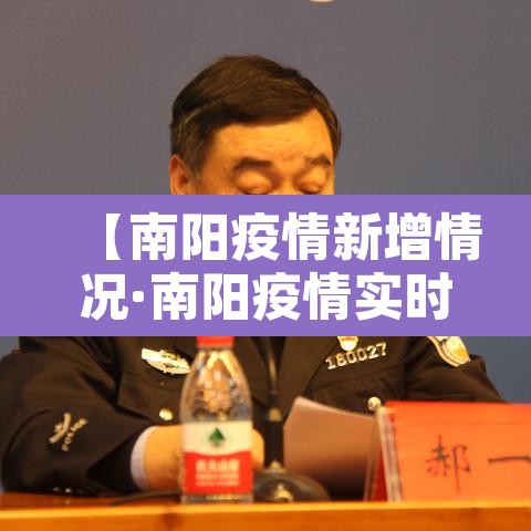 【南阳疫情新增情况·南阳疫情实时动态】 【南阳疫情新增情况·南阳疫情实时动态】