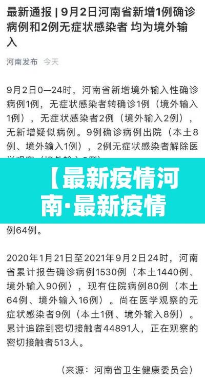 【最新疫情河南·最新疫情通报河南】