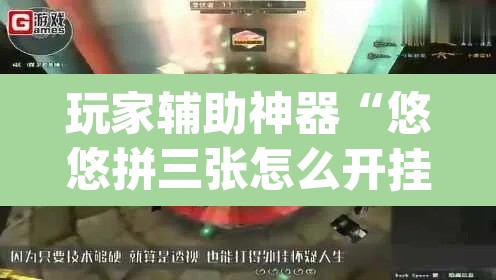 玩家辅助神器“悠悠拼三张怎么开挂	”(透视)其实确实有挂