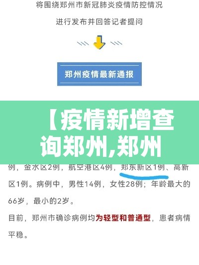 【疫情新增查询郑州,郑州新冠疫情报告】