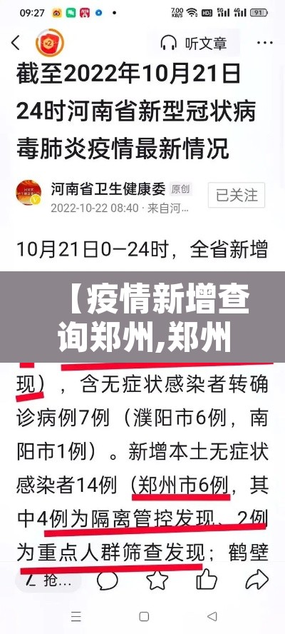 【疫情新增查询郑州,郑州新冠疫情报告】