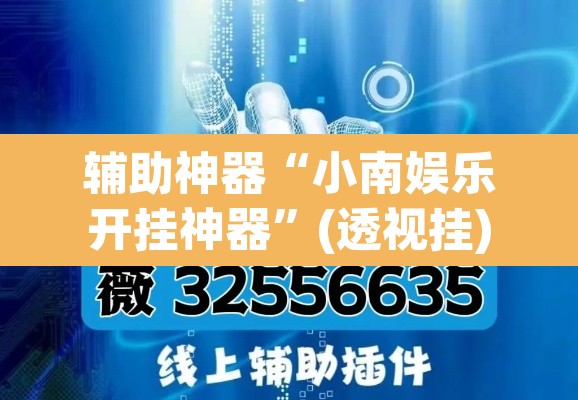 辅助神器“小南娱乐开挂神器”(透视挂)辅助透视教程