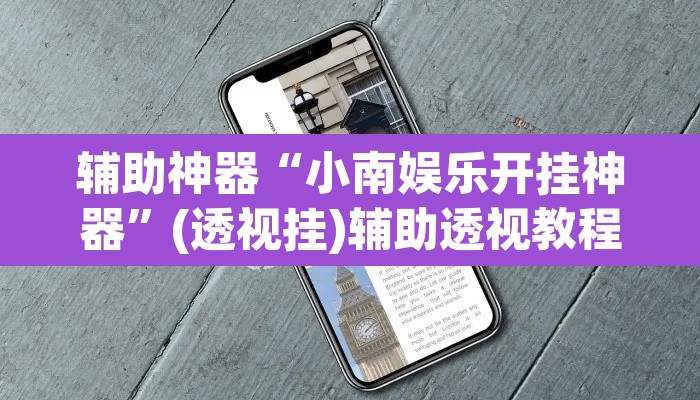 辅助神器“小南娱乐开挂神器	”(透视挂)辅助透视教程