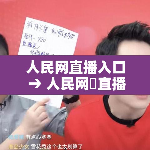 人民网直播入口 → 人民网➕直播