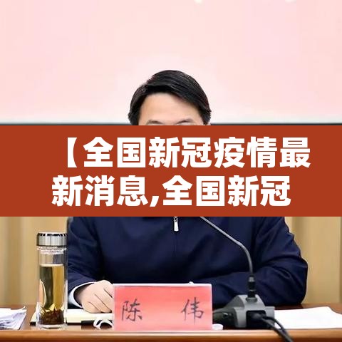 【全国新冠疫情最新消息,全国新冠疫情最新报道】