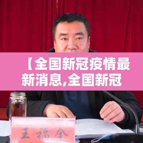 【全国新冠疫情最新消息,全国新冠疫情最新报道】