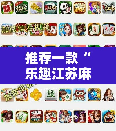 推荐一款“乐趣江苏麻将有挂吗”附辅助神器开挂脚本详细步骤