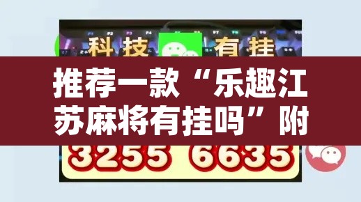 推荐一款“乐趣江苏麻将有挂吗”附辅助神器开挂脚本详细步骤