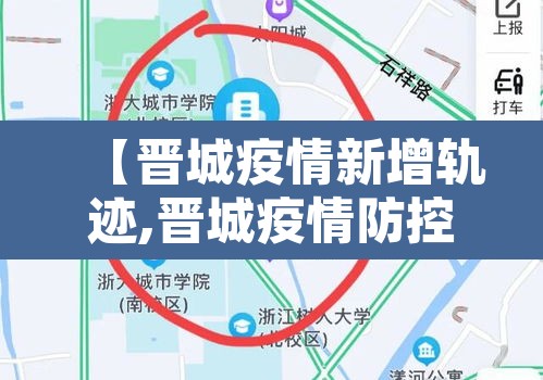 【晋城疫情新增轨迹,晋城疫情防控最新通报】