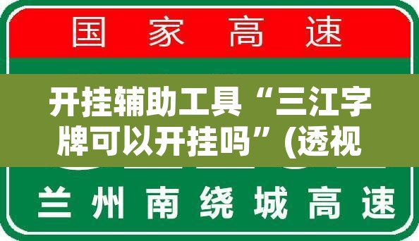 开挂辅助工具“三江字牌可以开挂吗”(透视)其实确实有挂