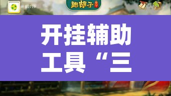 开挂辅助工具“三江字牌可以开挂吗	”(透视)其实确实有挂
