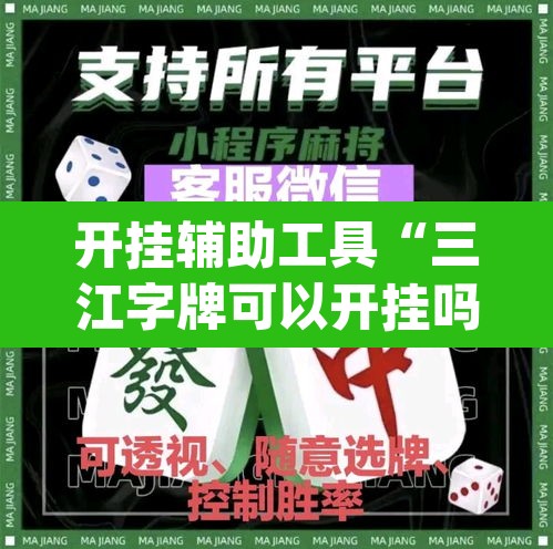 开挂辅助工具“三江字牌可以开挂吗”(透视)其实确实有挂