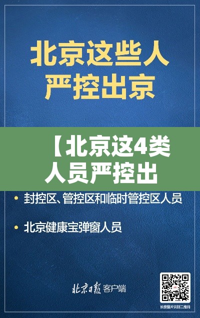 【北京这4类人员严控出京·北京这些人员可有序进返京】