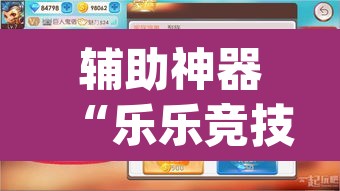 辅助神器“乐乐竞技可以开挂吗”(透视)其实确实有挂