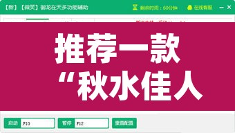 推荐一款“秋水佳人的确可以开挂	”开挂辅助脚本+详细开挂安装教程