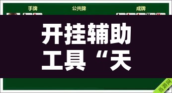 开挂辅助工具“天天德州扑克可以开挂吗	”开挂辅助脚本+详细开挂安装教程