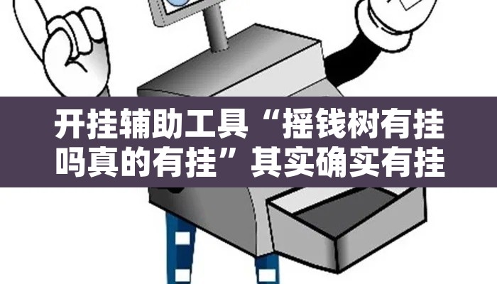 开挂辅助工具“摇钱树有挂吗真的有挂”其实确实有挂