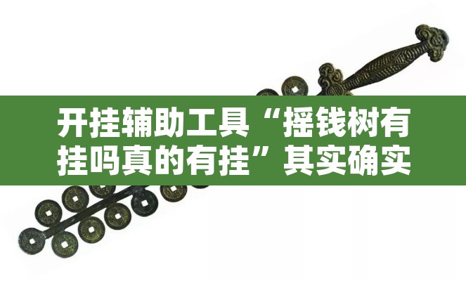 开挂辅助工具“摇钱树有挂吗真的有挂”其实确实有挂