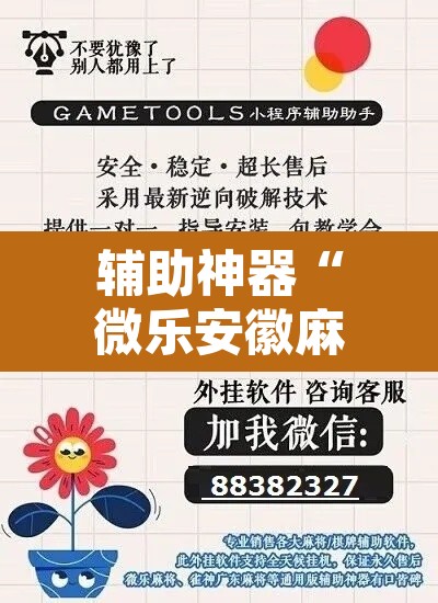 辅助神器“微乐安徽麻将免费挂下载”其实确实有挂