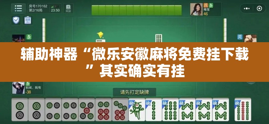 辅助神器“微乐安徽麻将免费挂下载”其实确实有挂