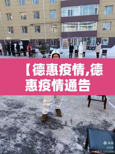 【德惠疫情,德惠疫情通告】