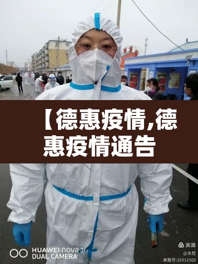 【德惠疫情,德惠疫情通告】