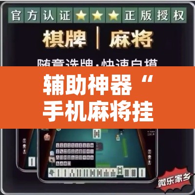 辅助神器“手机麻将挂神器2025新款	”其实确实有挂